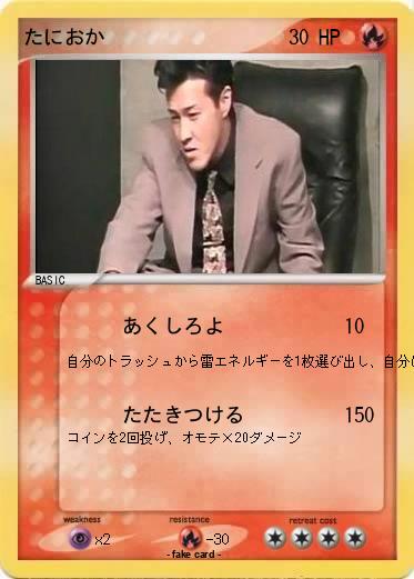 Pokemon たにおか