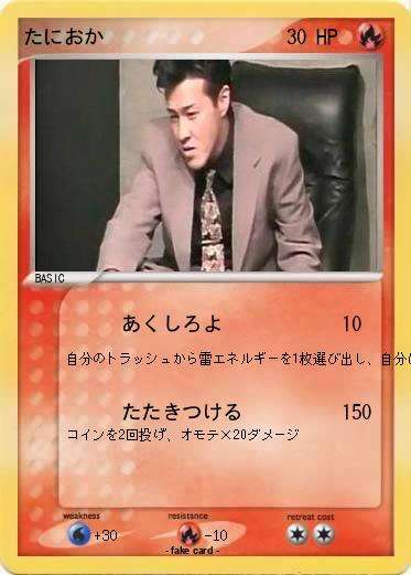 Pokemon たにおか