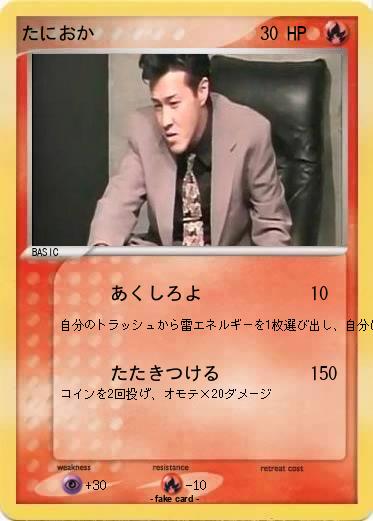 Pokemon たにおか