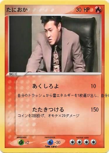 Pokemon たにおか