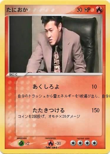 Pokemon たにおか