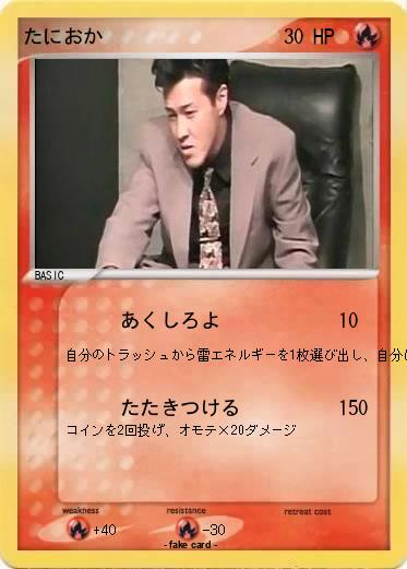 Pokemon たにおか