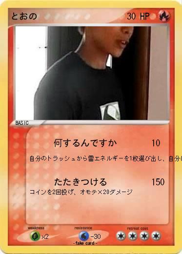 Pokemon とおの