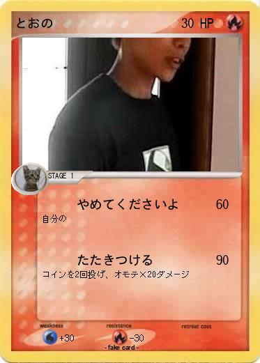 Pokemon とおの
