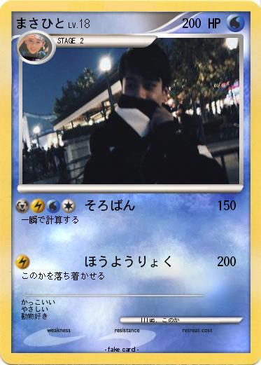 Pokemon まさひと