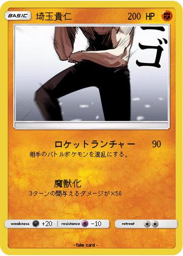Pokemon 埼玉貴仁