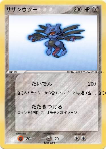 Pokemon サザンウツー