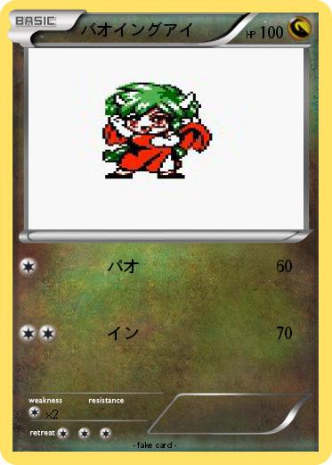 Pokemon バオイングアイ