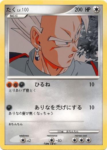 Pokemon たく