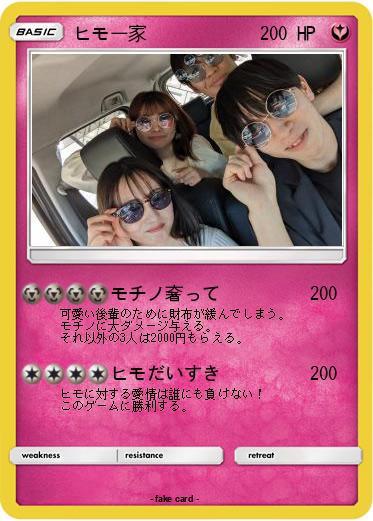 Pokemon ヒモ一家
