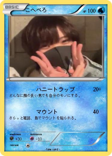 Pokemon こへぺろ