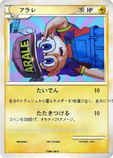 Pokemon アラレ