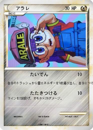 Pokemon アラレ