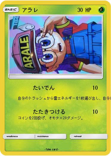 Pokemon アラレ