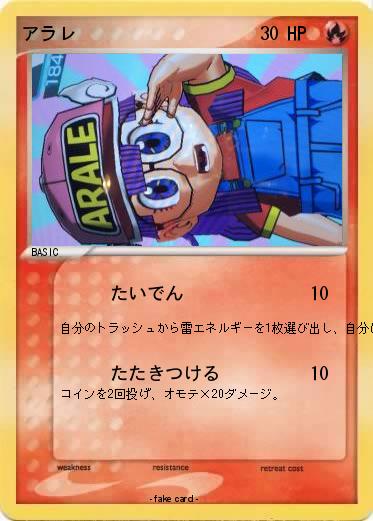 Pokemon アラレ