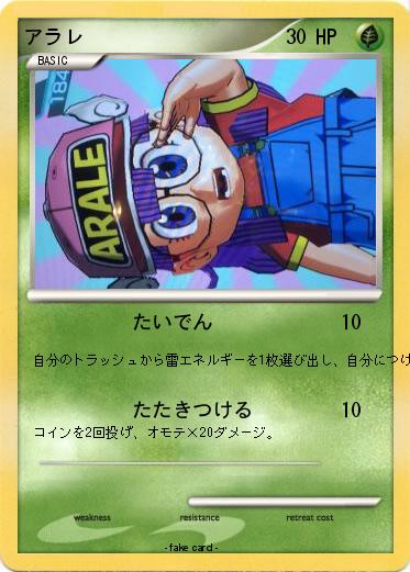 Pokemon アラレ