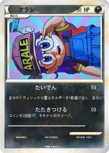 Pokemon アラレ