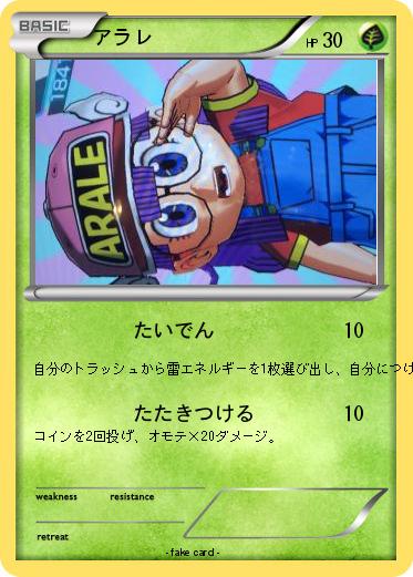 Pokemon アラレ
