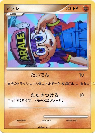 Pokemon アラレ