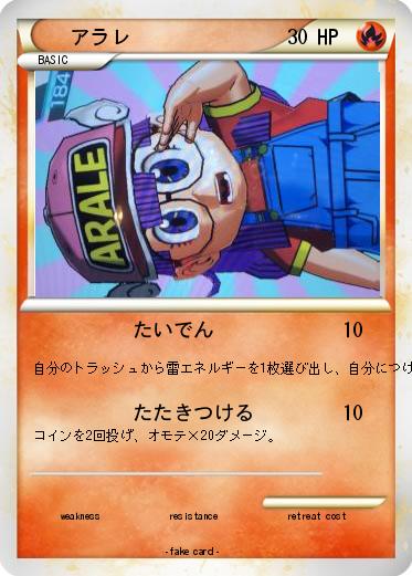 Pokemon アラレ