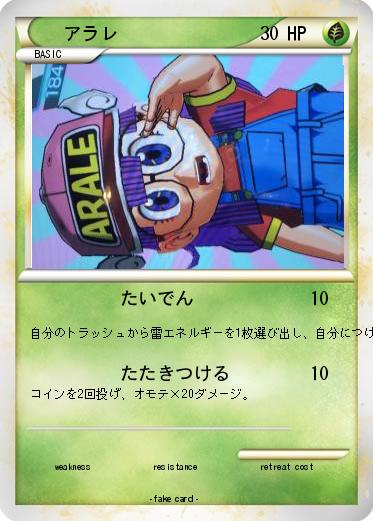 Pokemon アラレ