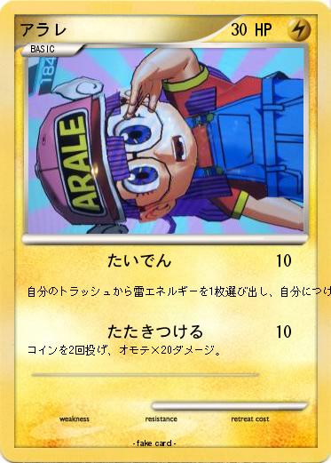 Pokemon アラレ