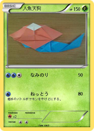 Pokemon 人魚天狗