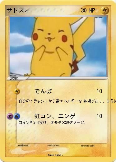 Pokemon サトスィ