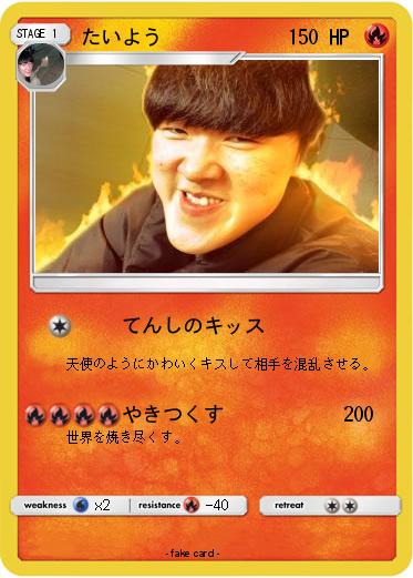 Pokemon たいよう