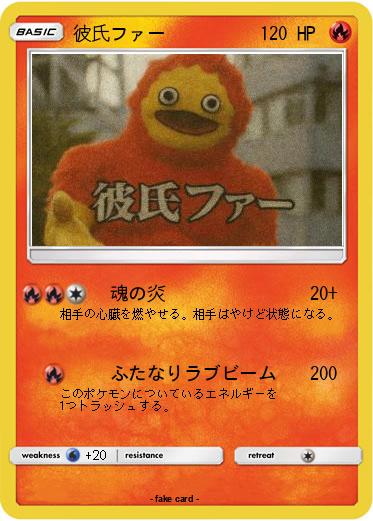 Pokemon 彼氏ファー