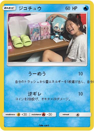 Pokemon ジコチュウ