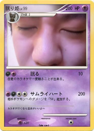Pokemon 眠り姫