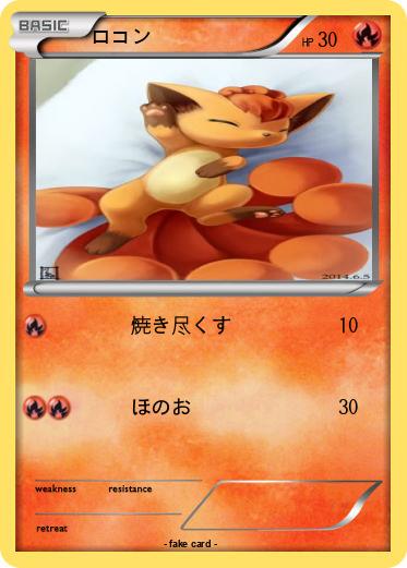 Pokemon ロコン