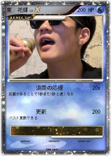 Pokemon 東　祐輝