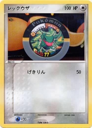Pokemon レックウザ