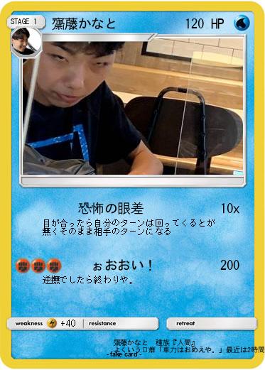 Pokemon 齋藤かなと