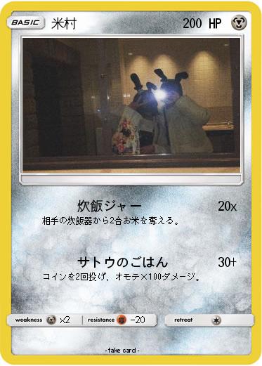 Pokemon 米村
