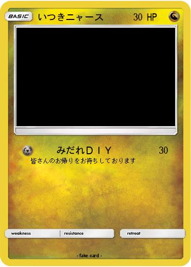Pokemon いつきニャース
