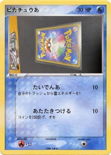 Pokemon ピカチュウあ