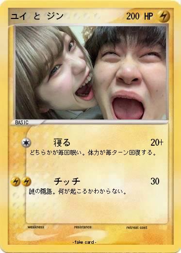 Pokemon ユイ と ジン