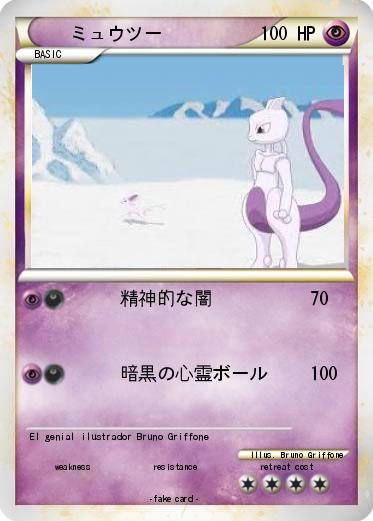 Pokemon ミュウツー