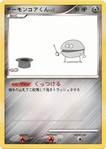 Pokemon デーモンコアくん