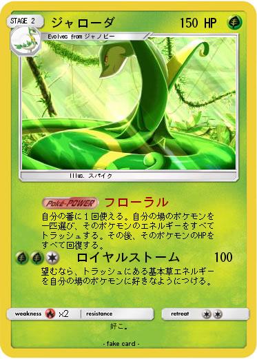 Pokemon ジャローダ