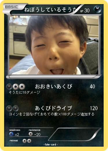 Pokemon ねぼうしているそうた