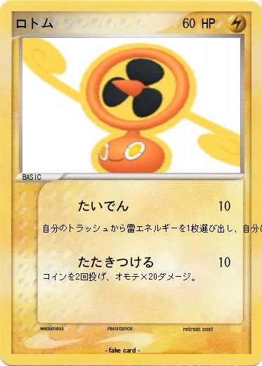 Pokemon ロトム