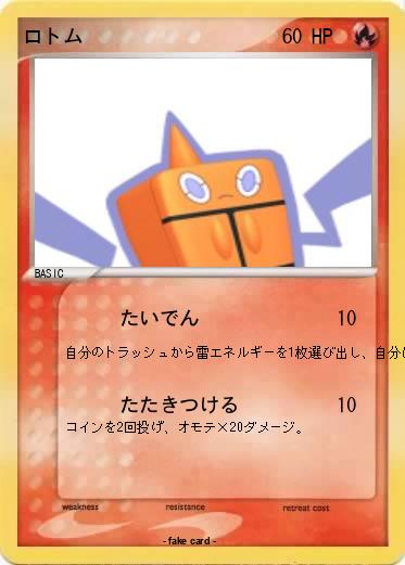 Pokemon ロトム