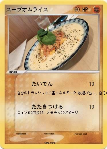 Pokemon スープオムライス