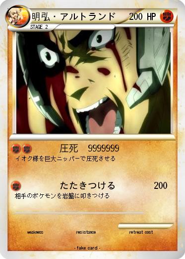 Pokemon 明弘・アルトランド