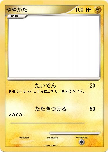 Pokemon ややかた