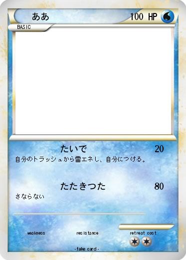 Pokemon ああ